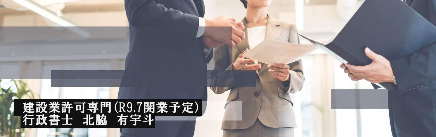 行政書士北脇事務所(R9.7月開業予定)